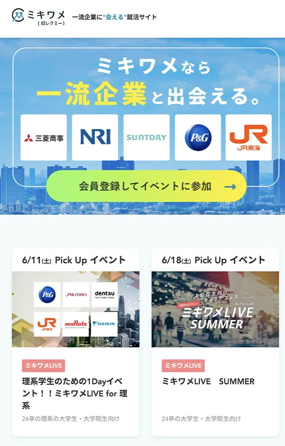 ミキワメ 就活