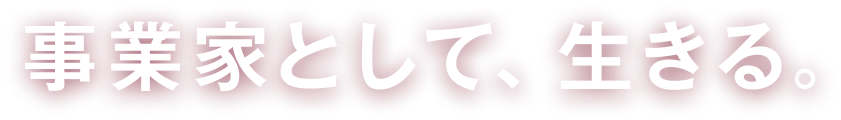 事業家として、生きる